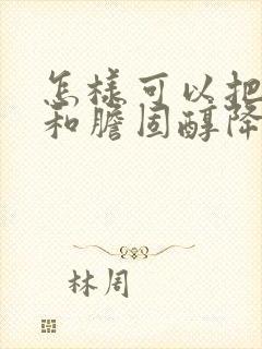 怎样可以把血脂和胆固醇降低封面