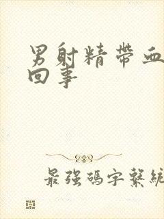 男射精带血怎么回事