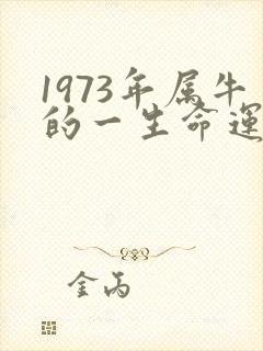 1973年属牛的一生命运如何封面