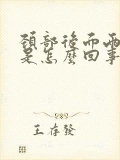 颈部后面两侧疼是怎么回事