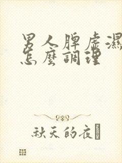 男人脾虚湿气重怎么调理封面