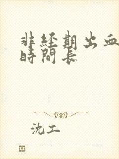 非经期出血持续时间长