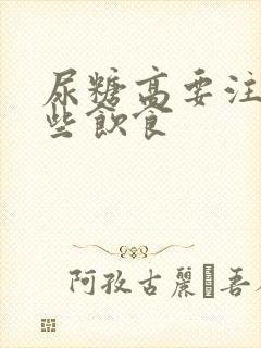 尿糖高要注意哪些饮食封面