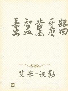 长智齿牙龈刷牙出血怎么回事封面