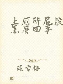 上厕所屁股很疼怎么回事