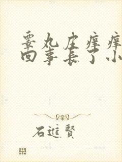 睾丸皮痒痒怎么回事长了小疙瘩封面