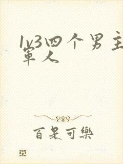 1v3四个男主军人