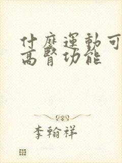 什么运动可以提高肾功能封面