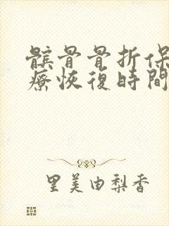 髌骨骨折保守治疗恢复时间