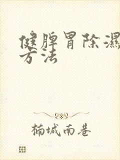 健脾胃除湿气的方法