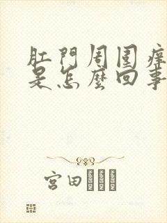 肛门周围痒疙瘩是怎么回事