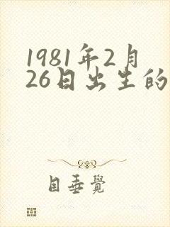 1981年2月26日出生的人命运