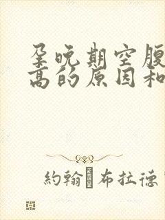 孕晚期空腹血糖高的原因和解决办法