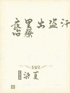 夜里出盗汗如何治疗