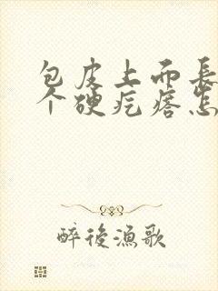 包皮上面长了一个硬疙瘩怎回事