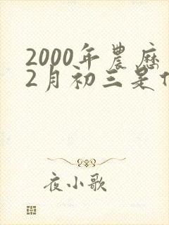 2000年农历2月初三是什么命