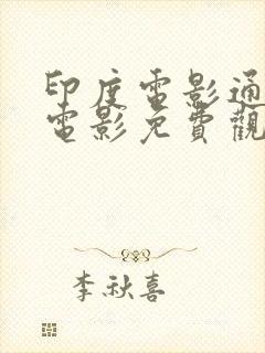 印度电影通缉令电影免费观看