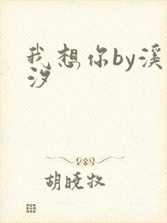 我想你by溪夕汐