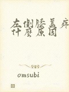 左侧膝盖疼痛是什么原因