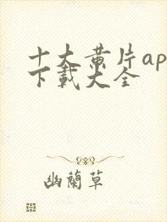 十大黄片app下载大全