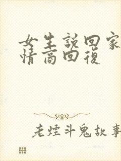 女生说回家了高情商回复