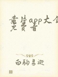 黄片app大全免费看