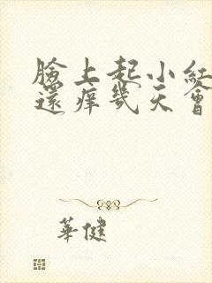 脸上起小红疙瘩还痒几天会好