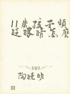 11岁孩子频繁眨眼睛怎么回事封面