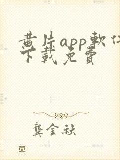 黄片app软件下载免费