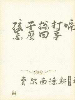 孩子总打嗝吐奶怎么回事