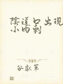 阴道口出现很多小肉刺