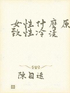 女性什么原因导致性冷淡