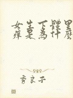 女生下体里面很痒是为什么