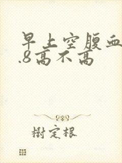 早上空腹血糖7.8高不高