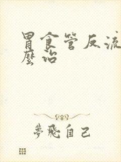 胃食管反流是怎么治