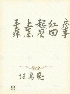 手上起红疹子很痒怎么回事