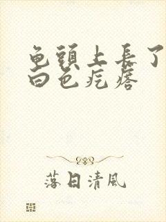 龟头上长了一个白色疙瘩