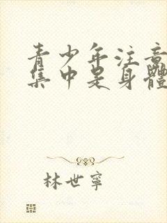 青少年注意力不集中是身体缺啥