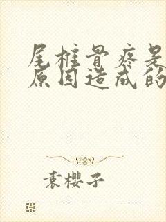 尾椎骨疼是什么原因造成的