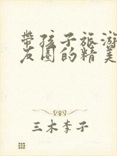 带孩子旅游发朋友圈的精美句子简短