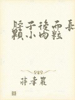 脖子后面长了一颗小肉粒