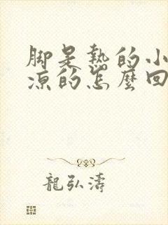 脚是热的小腿是凉的怎么回事