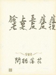 脸上长痘痘粉刺老是反反复复发怎么办封面