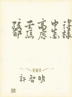 孩子高中得了抑郁焦虑怎样治