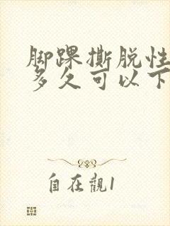 脚踝撕脱性骨折多久可以下地走路