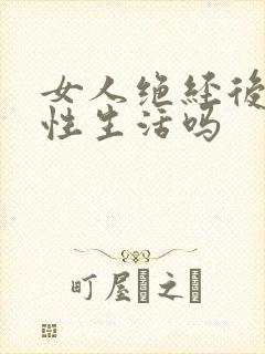 女人绝经后还想性生活吗