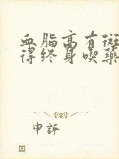 血脂高有斑块是得终身吃药吗