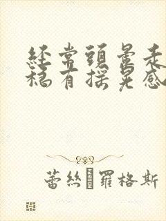 经常头晕走路不稳有摇晃感