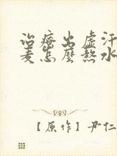 治疗出虚汗浮小麦怎么熬水