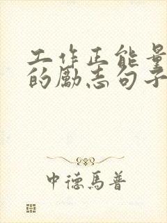 工作正能量满满的励志句子简短